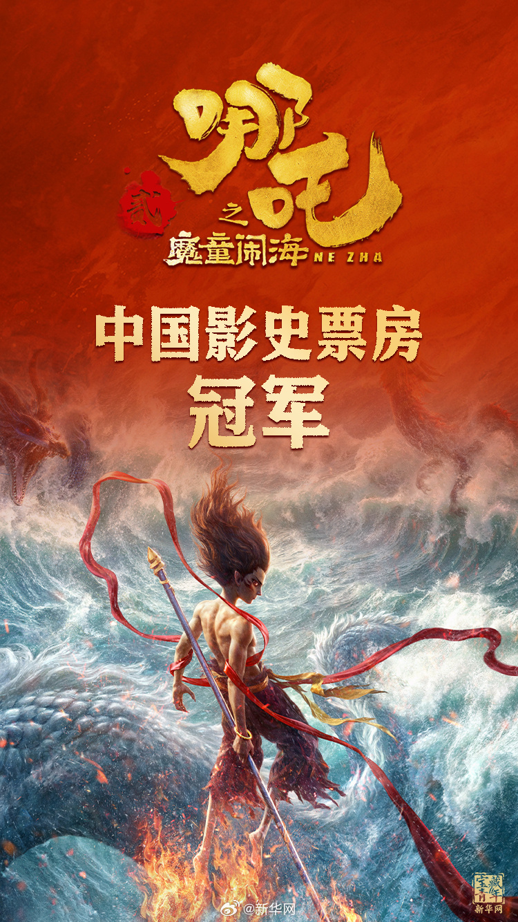  登顶！《哪吒2》打破中国影史最高票房纪录