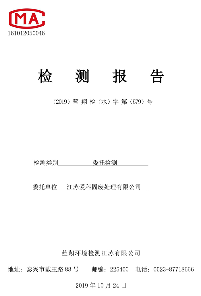 爱科固废“水”字检测报告（579) （2019276）